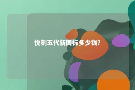 悦刻五代新国标多少钱？ 